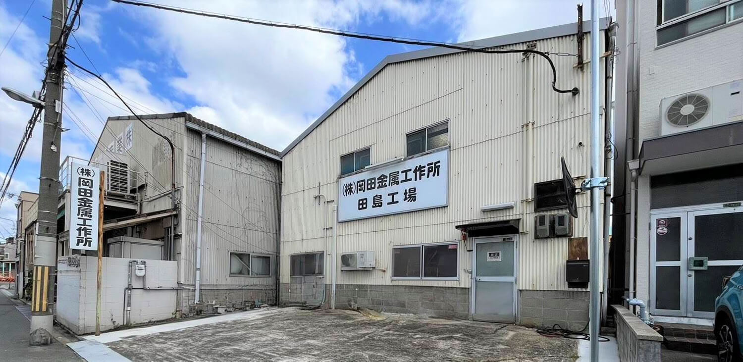 工場外観 — 平野・大阪