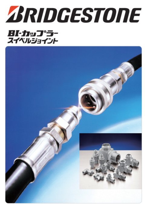 カプラー・スイベルジョイント